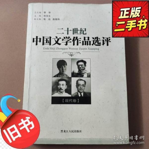 二十世紀中國文學作品選評