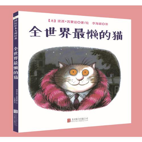 国际绘本大师经典全世界最懒的猫儿童经典绘本图书让孩子学会从不同角度看待事情，激发孩子的想象力