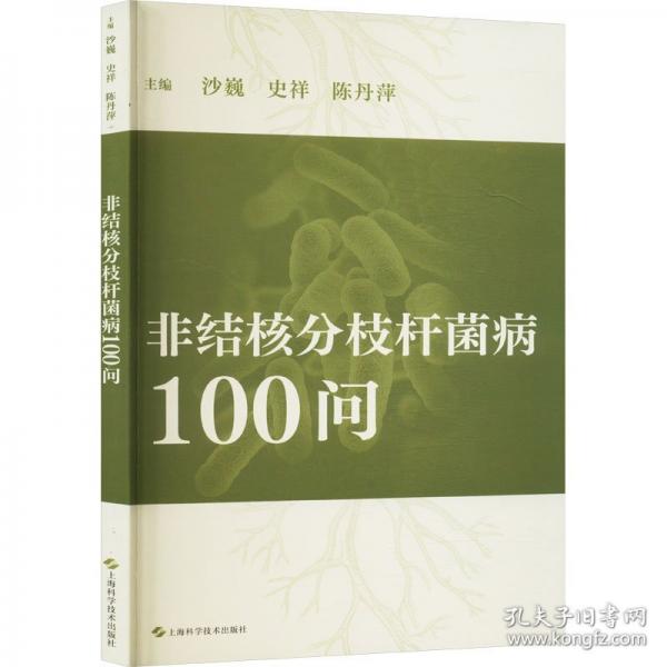 非结核分枝杆菌病100问