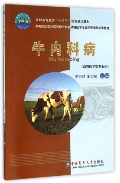 牛內(nèi)科病