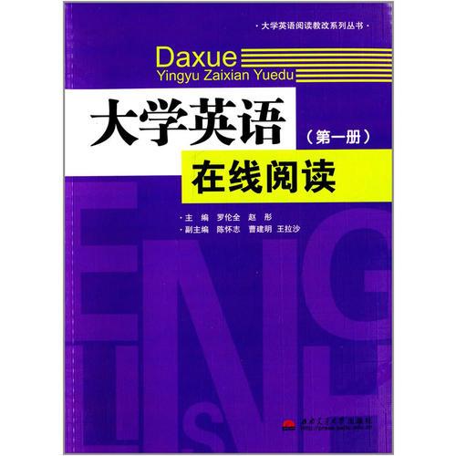 大學(xué)英語(yǔ)在線閱讀（第一冊(cè)）