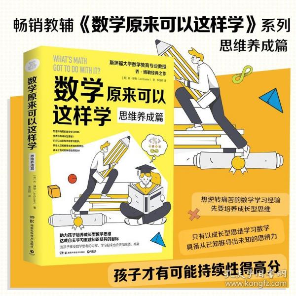 數(shù)學(xué)原來可以這樣學(xué)：思維養(yǎng)成篇