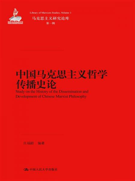 马克思主义研究论库·第一辑：中国马克思主义哲学传播史论