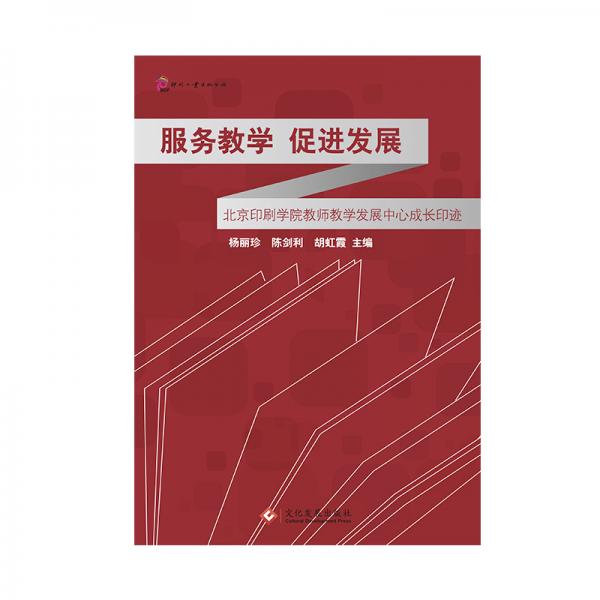 服务教学促进发展：北京印刷学院教师教学发展中心成长印迹