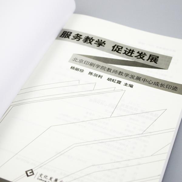 服务教学促进发展：北京印刷学院教师教学发展中心成长印迹