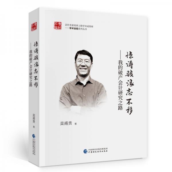 驚濤駭浪志不移