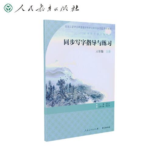 同步寫字指導(dǎo)與練習(xí) 六年級上冊 語文教科書配套 同步字帖 人民教育出版社