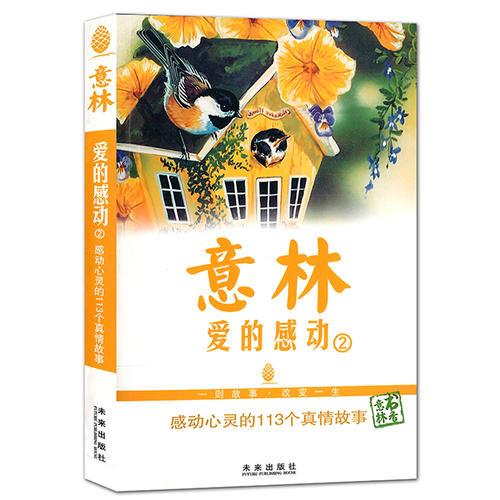 意林 爱的感动②：感动心灵的113个真情故事