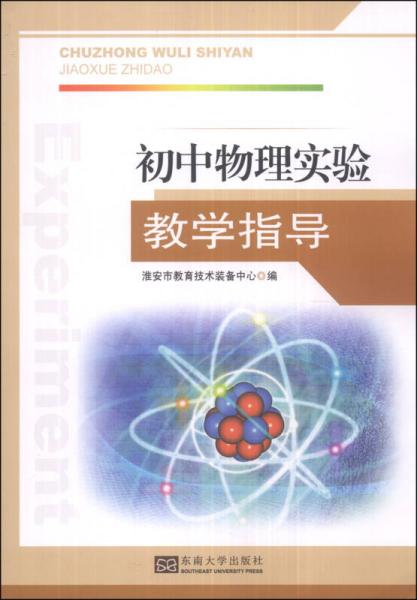 初中物理實(shí)驗(yàn)教學(xué)指導(dǎo)