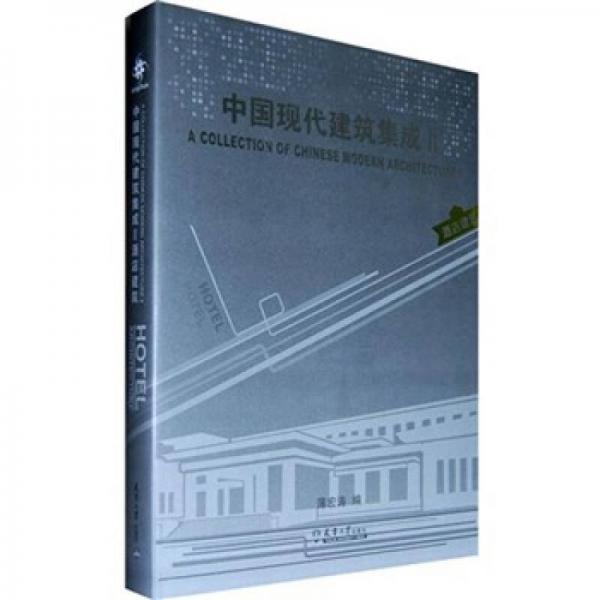 中國現(xiàn)代建筑集成2：酒店建筑