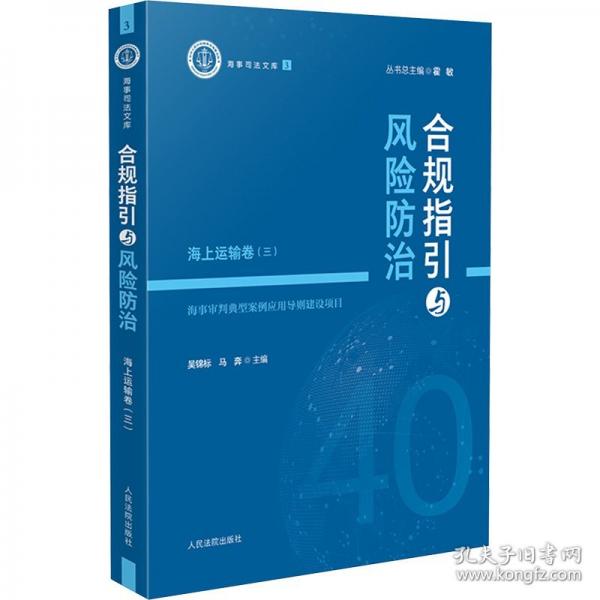 合規(guī)指引與風(fēng)險(xiǎn)防治——海上運(yùn)輸卷（三）