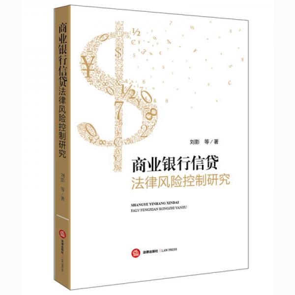 商業(yè)銀行信貸法律風(fēng)險(xiǎn)控制研究