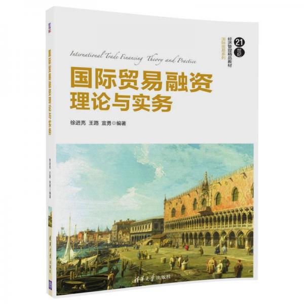 国际贸易融资理论与实务（21世纪经济管理精品教材·国际贸易系列）