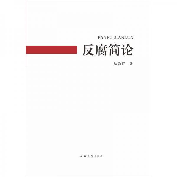 反腐簡(jiǎn)論