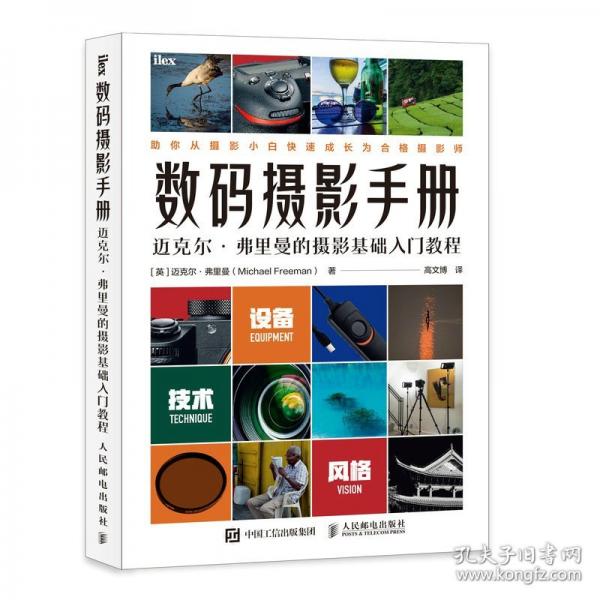 數碼攝影手冊 邁克爾弗里曼的攝影基礎入門教程