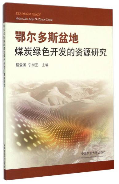 鄂爾多斯盆地煤炭綠色開發(fā)的資源研究