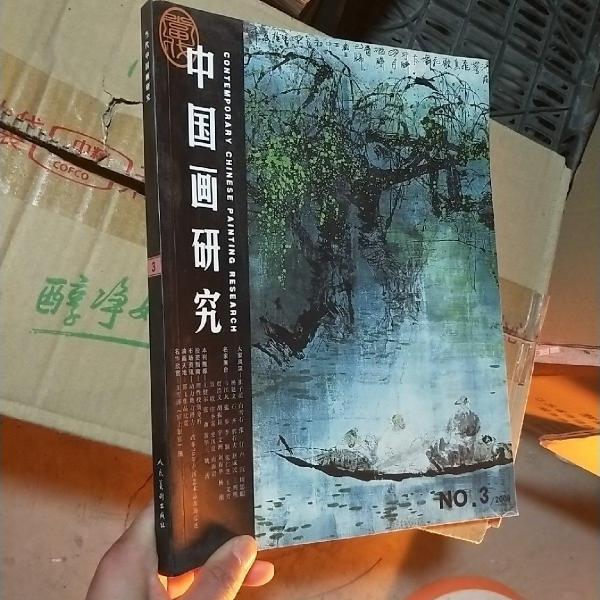 當(dāng)代中國(guó)畫研究.黃華三卷