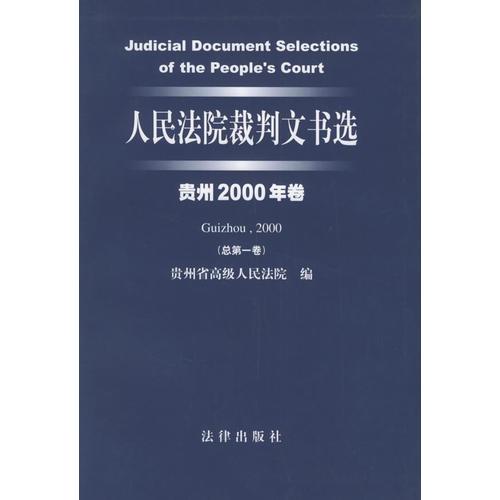 人民法院裁判文書選（貴州2000年卷·總第一卷）