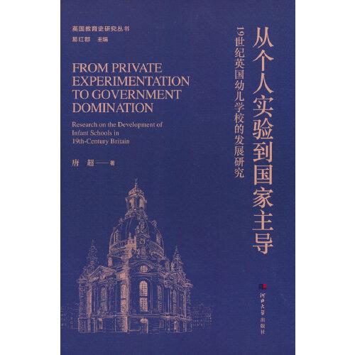 英國(guó)教育史研究叢書——從個(gè)人實(shí)驗(yàn)到國(guó)家主導(dǎo)（19世紀(jì)英國(guó)幼兒學(xué)校的發(fā)展研究）