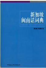 新加坡閩南話詞典