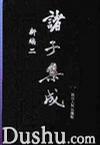 诸子集成新编（十册）