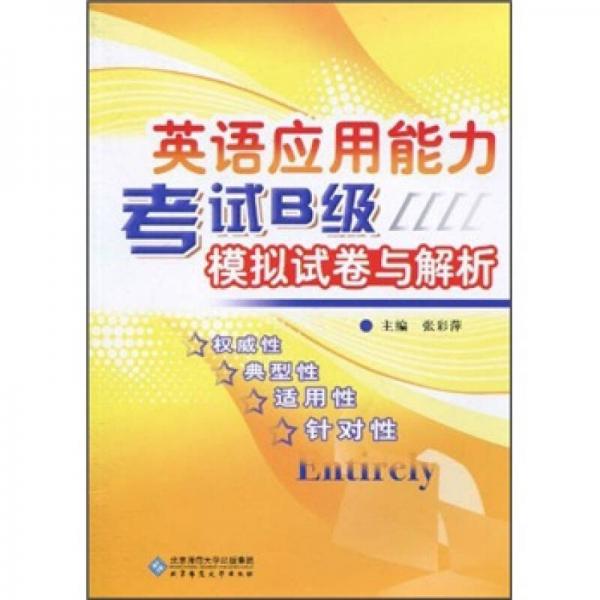 英语应用能力考试B级模拟试卷与解析