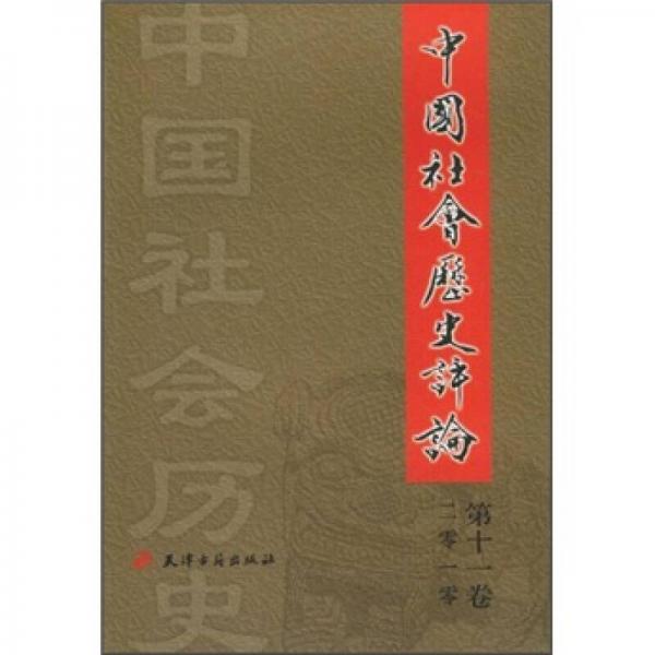 中国社会历史评论（2010第11卷）