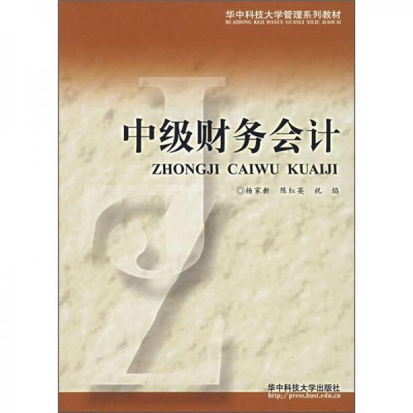 華中科技大學(xué)管理系列教材：中級(jí)財(cái)務(wù)會(huì)計(jì)