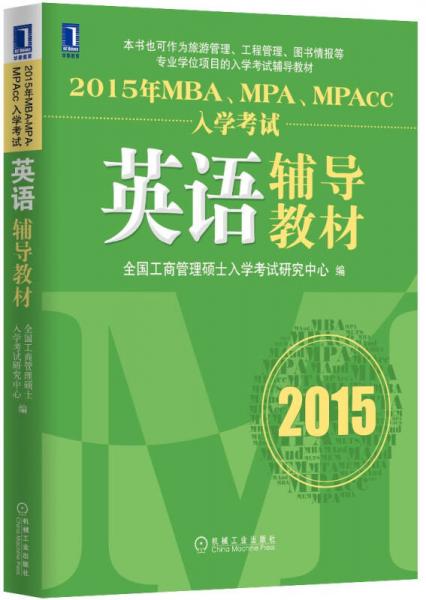 2015年MBA、MPA、MPAcc入学考试英语辅导教材