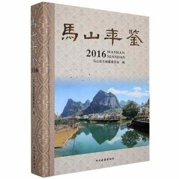 馬山年鑒2016
