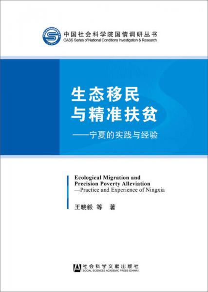 生态移民与精准扶贫：宁夏的实践与经验