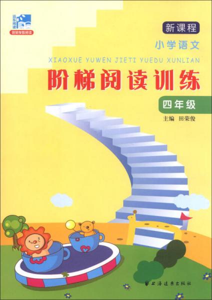 新课程小学语文阶梯阅读训练：4年级