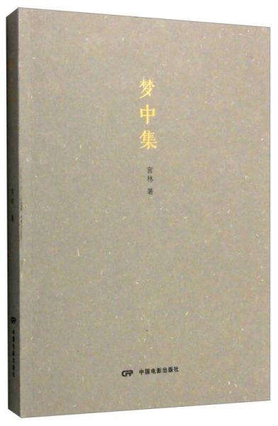 夢(mèng)中集