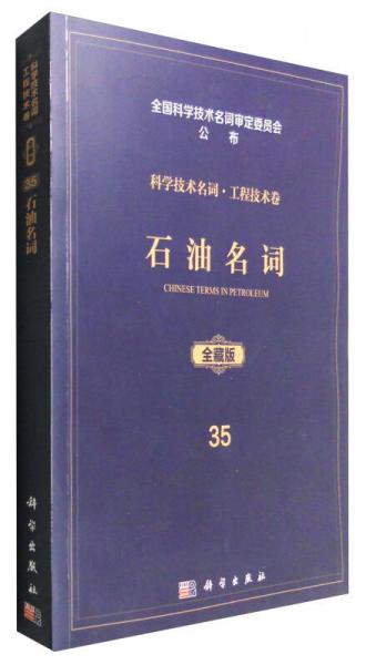 石油名词（全藏版）/科学技术名词工程技术卷35