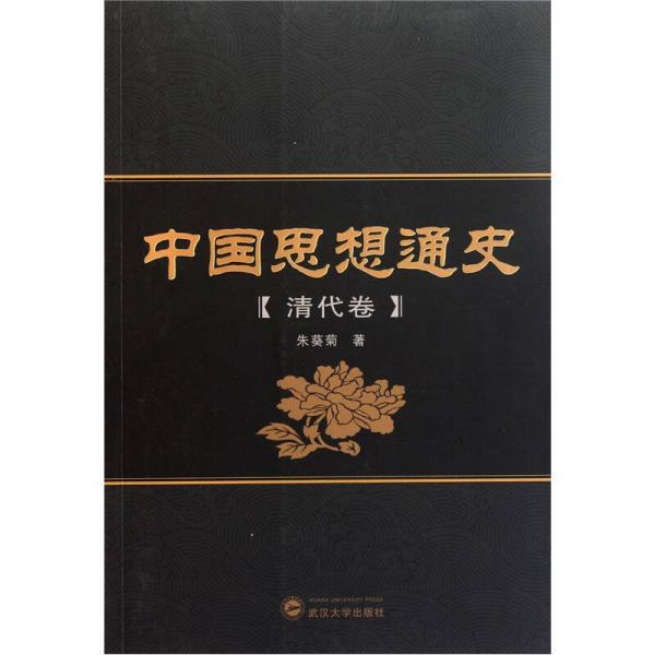 中國思想通史（清代卷）