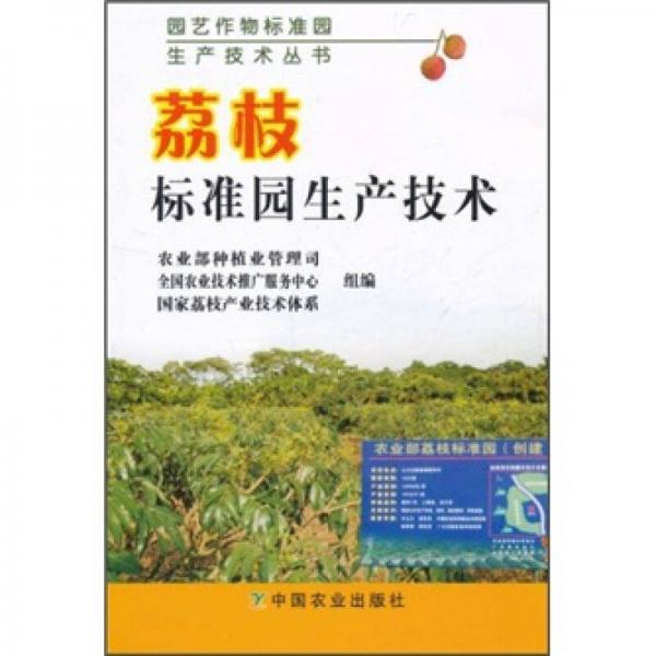 荔枝標準園生產(chǎn)技術