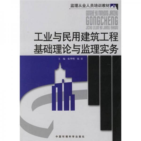 监理从业人员培训教材：工业与民用建筑工程基础理论与监理实务