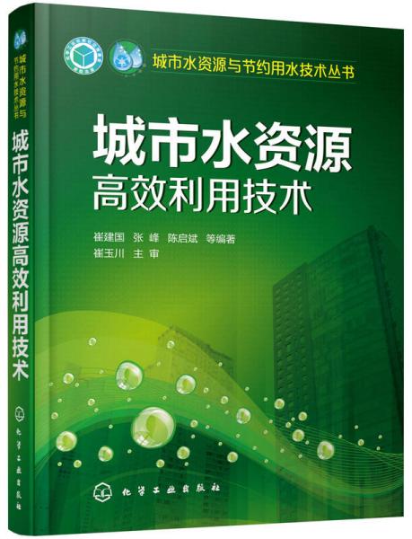 城市水資源高效利用技術