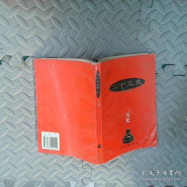 二十五史新编.12.元史