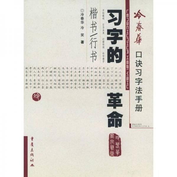 冷春華口訣習(xí)字法：習(xí)字的革命