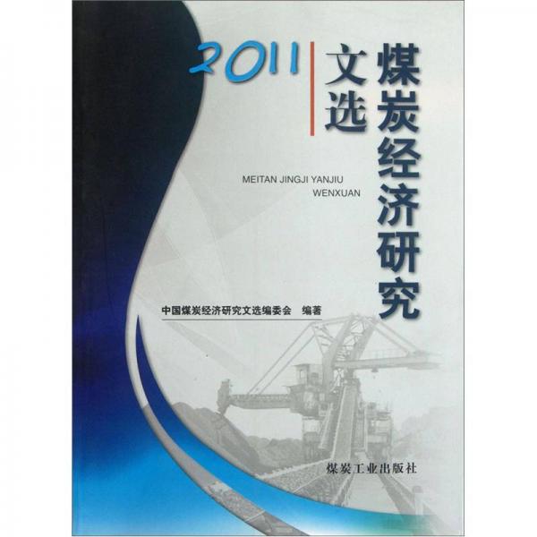 煤炭經(jīng)濟研究文選（2011）