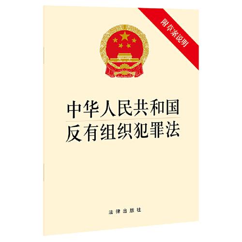 中華人民共和國反有組織犯罪法（附草案說明）