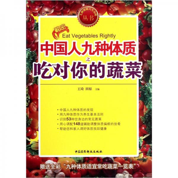 九种体质人生攻略丛书：中国人九种体质之吃对你的蔬菜