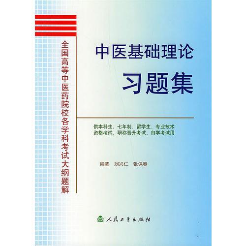 中醫(yī)基礎(chǔ)理論習題集