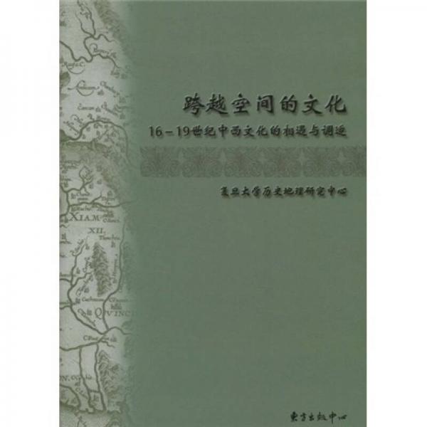 跨越空間的文化：16-19世紀(jì)中西文化的相遇與調(diào)適