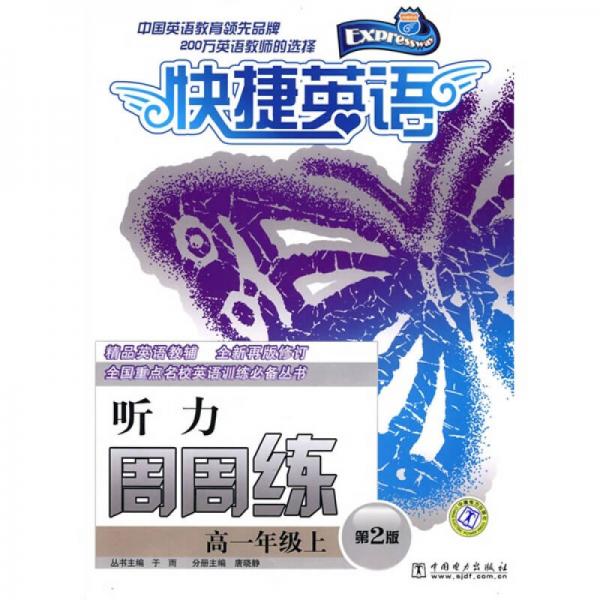 快捷英語·聽力周周練：高1年級上