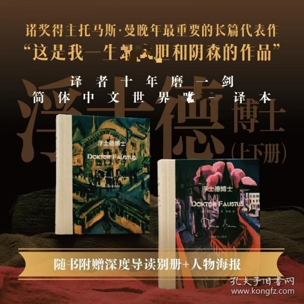 浮士德博士:一位朋友讲述的德国作曲家阿德里安·莱韦屈恩的生平