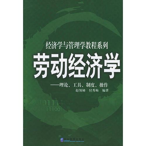 勞動(dòng)經(jīng)濟(jì)學(xué)：理論、工具、制度、操作——經(jīng)濟(jì)學(xué)與管理學(xué)教程系列