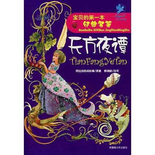 寶貝的第一本經(jīng)典名著天方夜譚