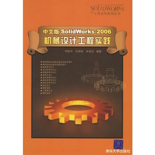 中文版SolidWorks2006　機械設計工程實踐